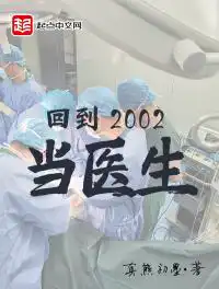 回到2002当医生八一中文