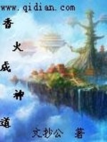 香火成神道小说全文免费阅读