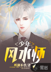 少年风水师吴峥全文免费听书