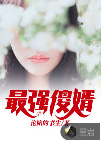 最强傻婿吴百岁完整版