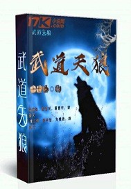 武道天狼小说免费阅读全文