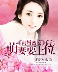 闪婚蜜爱：萌妻要上位