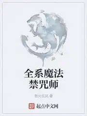 全系魔法禁咒师