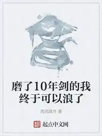 磨了10年剑的我终于可以浪了西风啸月