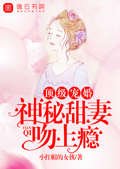 顶级宠婚，神秘甜妻吻上瘾