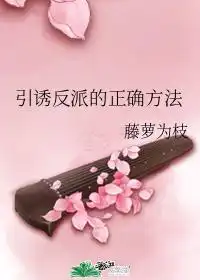 引诱反派的正确方法讲的是什么