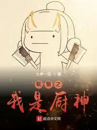 联盟之我是厨神