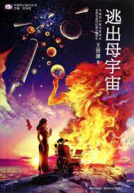 逃出母宇宙epub