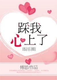 踩我心上了[娱乐圈]