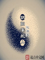 阴阳掌舵人