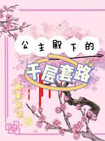 炮灰公主的生存方式漫画