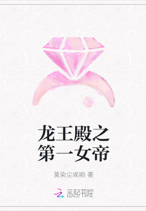 龙王殿之第一女帝