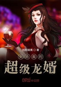 女总裁的超级龙婿