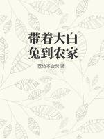 带着大白兔到农家