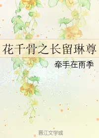 花千骨之长留琳尊