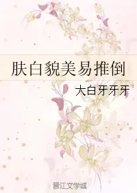 肤白貌美易推倒