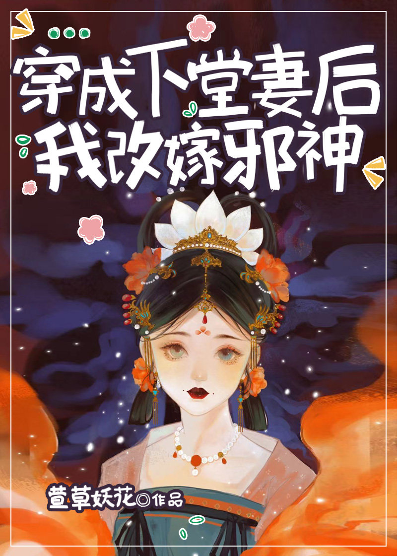 改嫁邪神后**刑法修仙