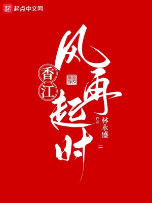 香江风云小说免费阅读
