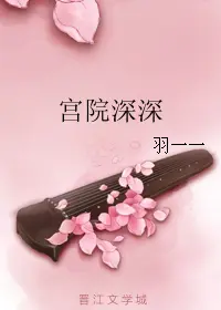 宫院深深