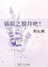 韩娱之放开那妖孽