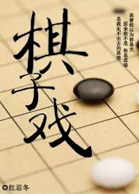 棋子戏