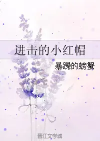 进击的小红帽