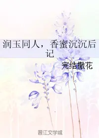 润玉同人，香蜜沉沉后记