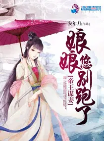 帝王谋妻：娘娘，您别跑了