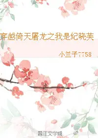 穿越倚天屠龙之我是纪晓芙