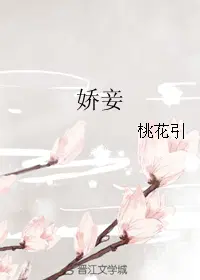 娇妾作者桃花引完结