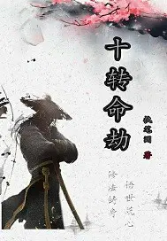 10劫是多长时间