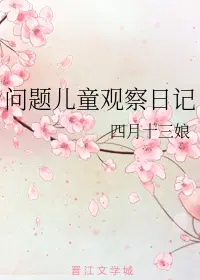 问题儿童观察日记