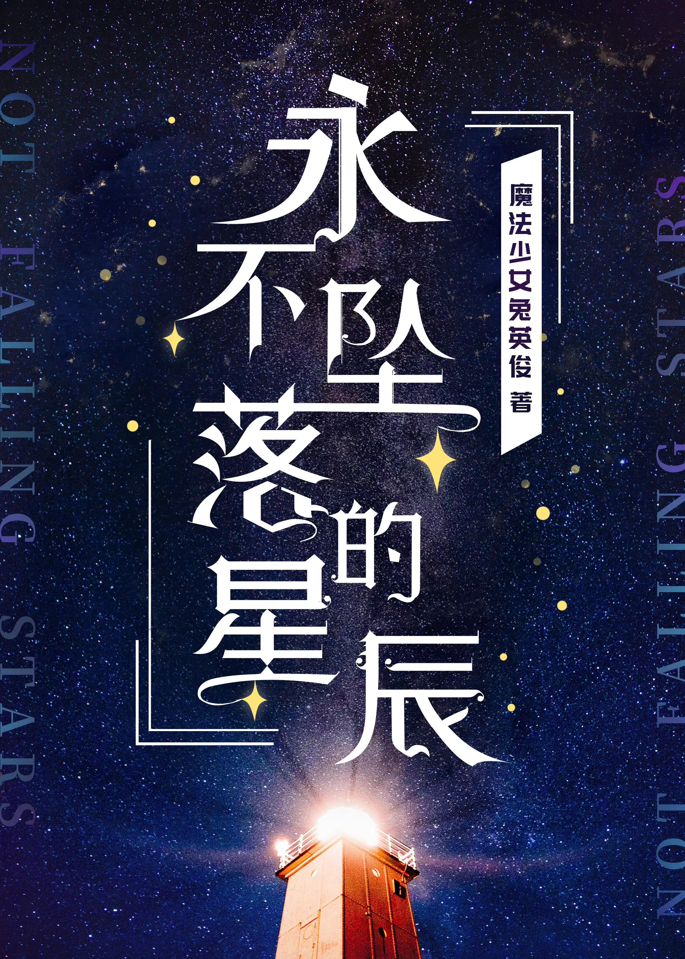 永不坠落的星辰