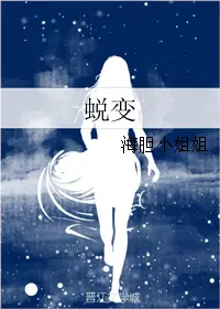 蜕变成蝶是什么意思