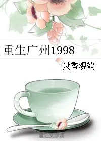 重生广州1998