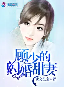 顾少的闪婚甜妻