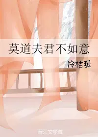 莫道夫君不如意