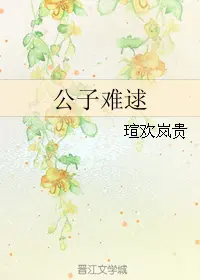 公子难逑