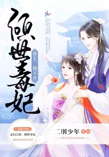 倾世毒妃免费完整版