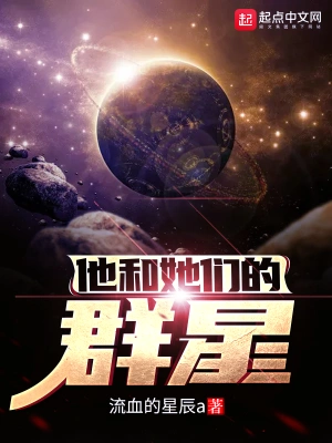 他和她们的群星菲娜