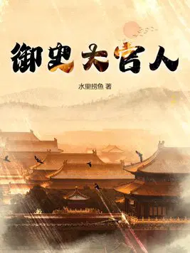 御史大明