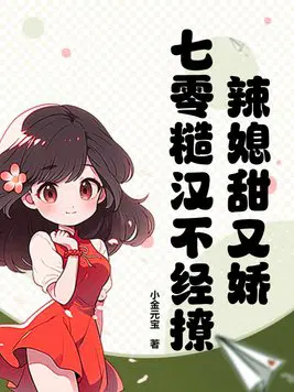 七零年代糙汉娶娇娘