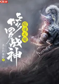 噬魂灭魔：修罗战神