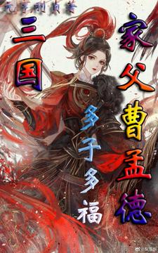 三国：家父曹孟德，多子多福元亨利贞