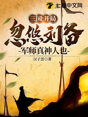 三国：开局忽悠刘备，军师真神人也汉子雲