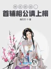 神医娇娘首辅相公请上榻作品