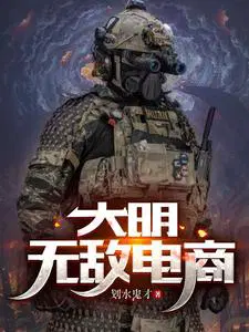 大明无敌暴君开局抄了满朝文武