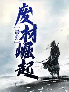 最强废材大师兄