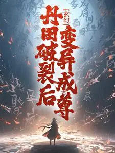 玄幻：丹田破裂后，变异成尊！