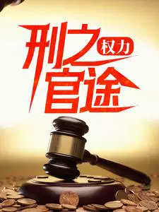 权力：刑之官途